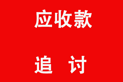 追讨欠款起诉流程及费用一览
